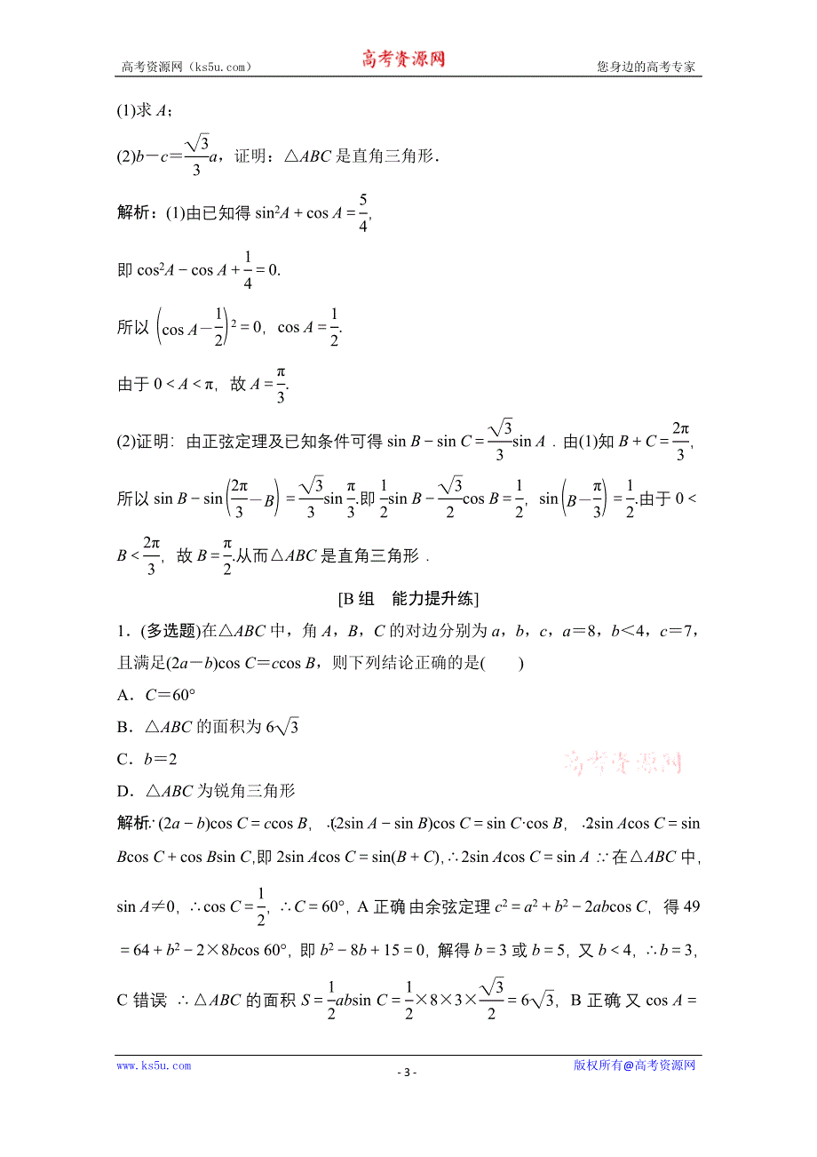 2022届新高考数学人教版一轮课时作业：第三章 第6节 正弦定理和余弦定理 WORD版含解析.doc_第3页