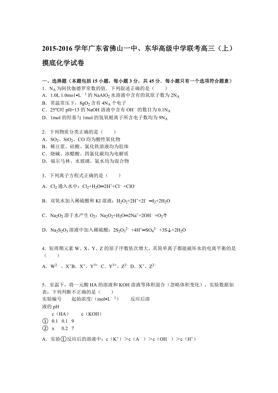 广东省佛山一中、东华高级中学联考2016届高三上学期摸底化学试题 WORD版含解析.doc_第1页