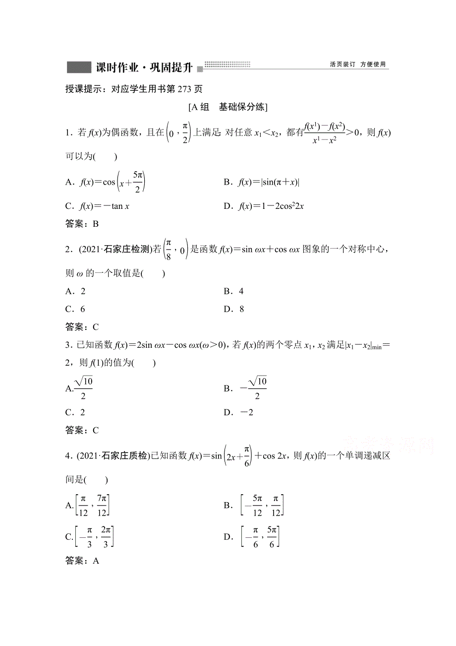 2022届新高考数学人教版一轮课时作业：第三章 第4节 三角函数的图象与性质 WORD版含解析.doc_第1页