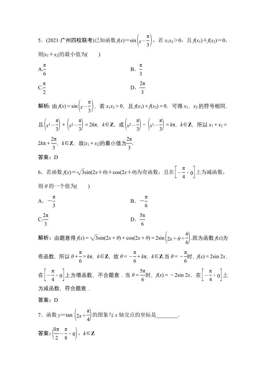 2022届新高考数学人教版一轮课时作业：第三章 第4节 三角函数的图象与性质 WORD版含解析.doc_第2页