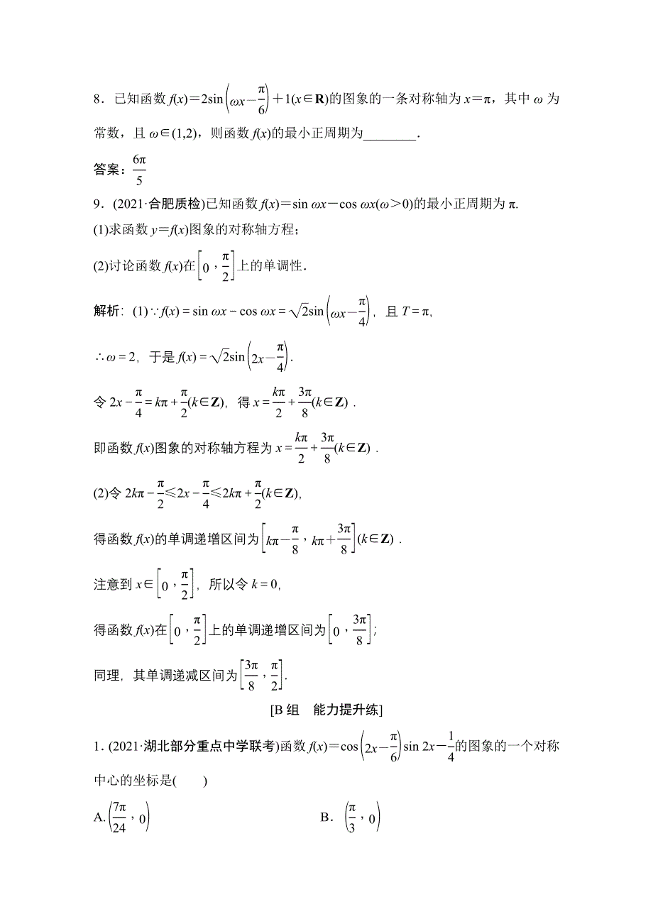 2022届新高考数学人教版一轮课时作业：第三章 第4节 三角函数的图象与性质 WORD版含解析.doc_第3页