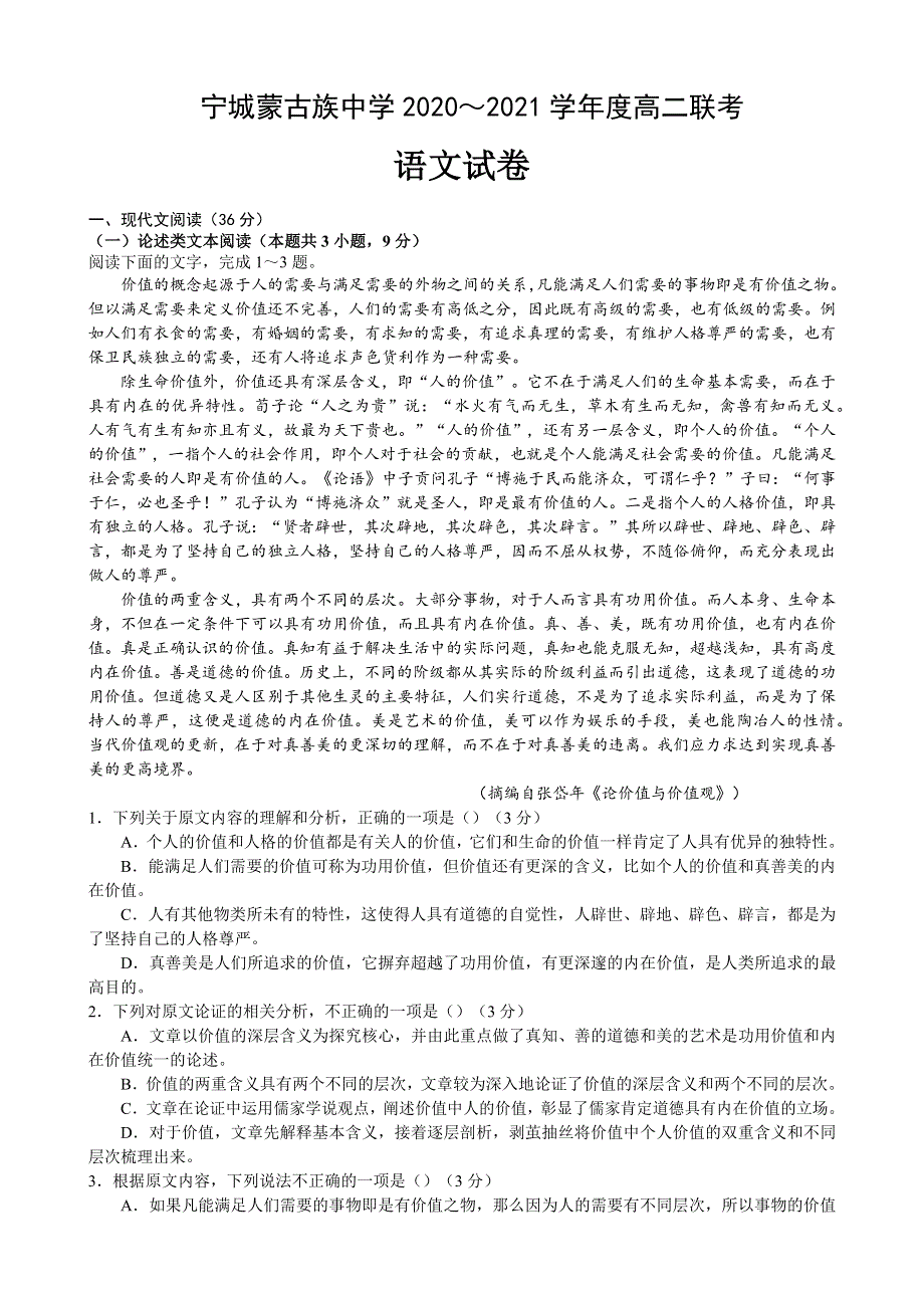 内蒙古赤峰市宁城蒙古族中学2020-2021学年高二上学期第一次校级联考语文试卷 WORD版含答案.docx_第1页