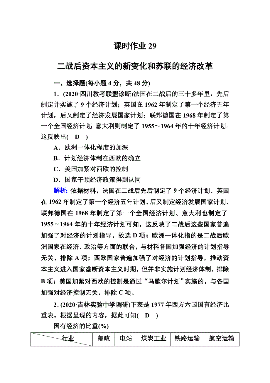 2021届高考历史人教版大一轮总复习课时作业第29讲　二战后资本主义的新变化和苏联的经济改革 WORD版含解析.DOC_第1页