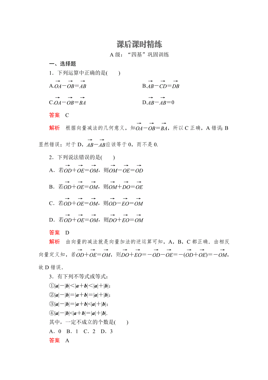 2020数学新教材同步导学提分教程人教A第二册测试：第六章 平面向量及其应用 6-2 6-2-2 课后课时精练 WORD版含解析.doc_第1页