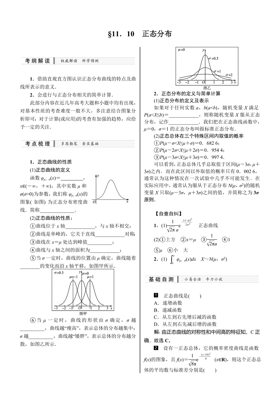 《核按钮》2015高考新课标数学（理）配套文档：11.10　正态分布.doc_第1页