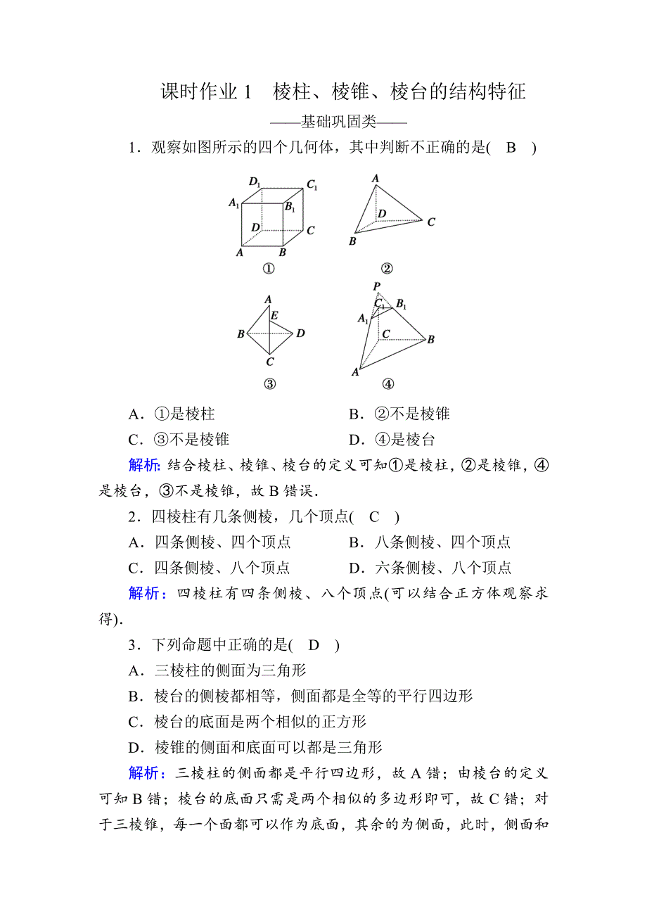 2020-2021学年数学人教A版必修2课时作业：1-1-1-1 棱柱、棱锥、棱台的结构特征 WORD版含解析.DOC_第1页