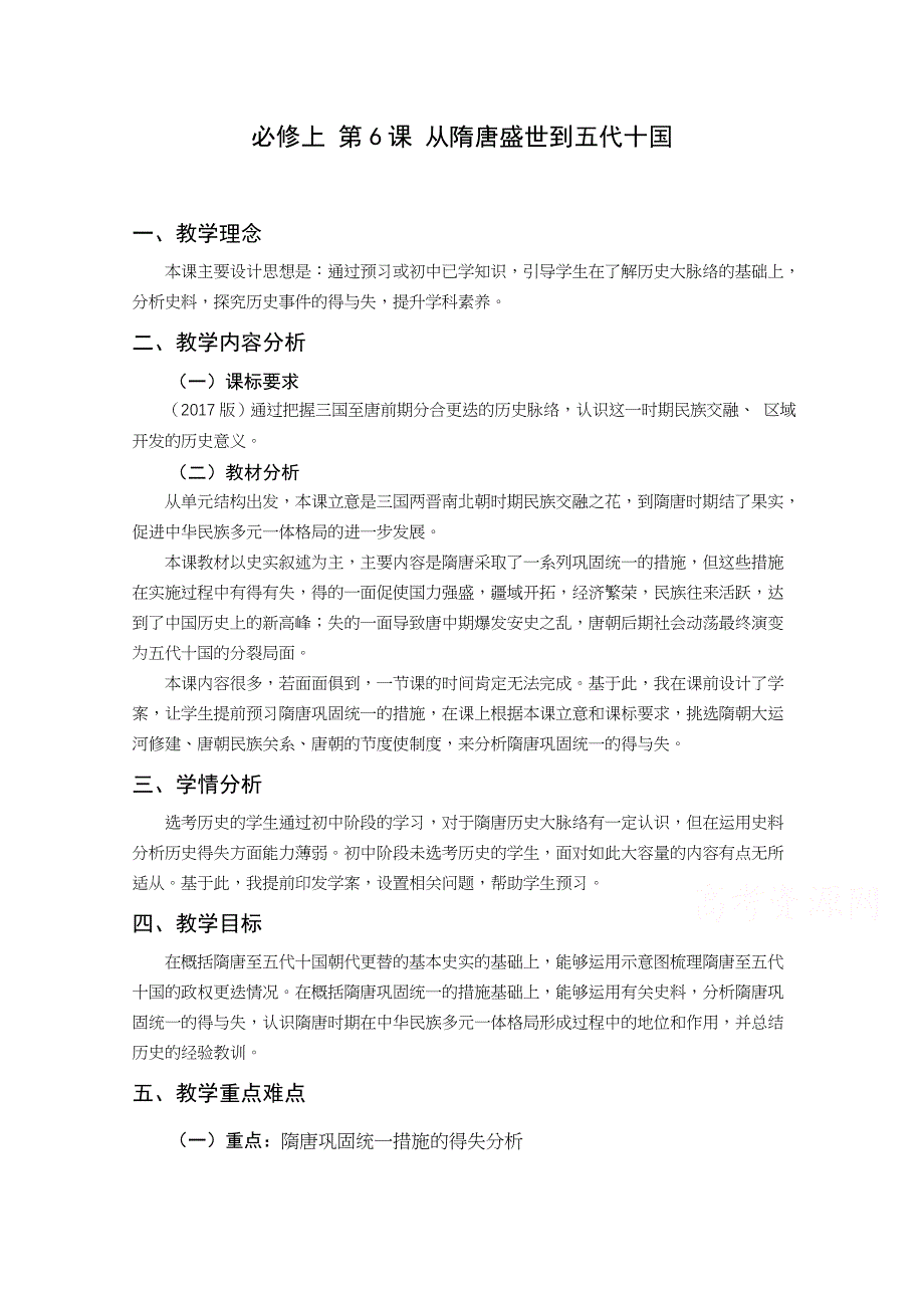 新教材2020-2021学年历史部编版必修中外历史纲要（上）：第6课 从隋唐盛世到五代十国 教案 1 WORD版含解析.docx_第1页