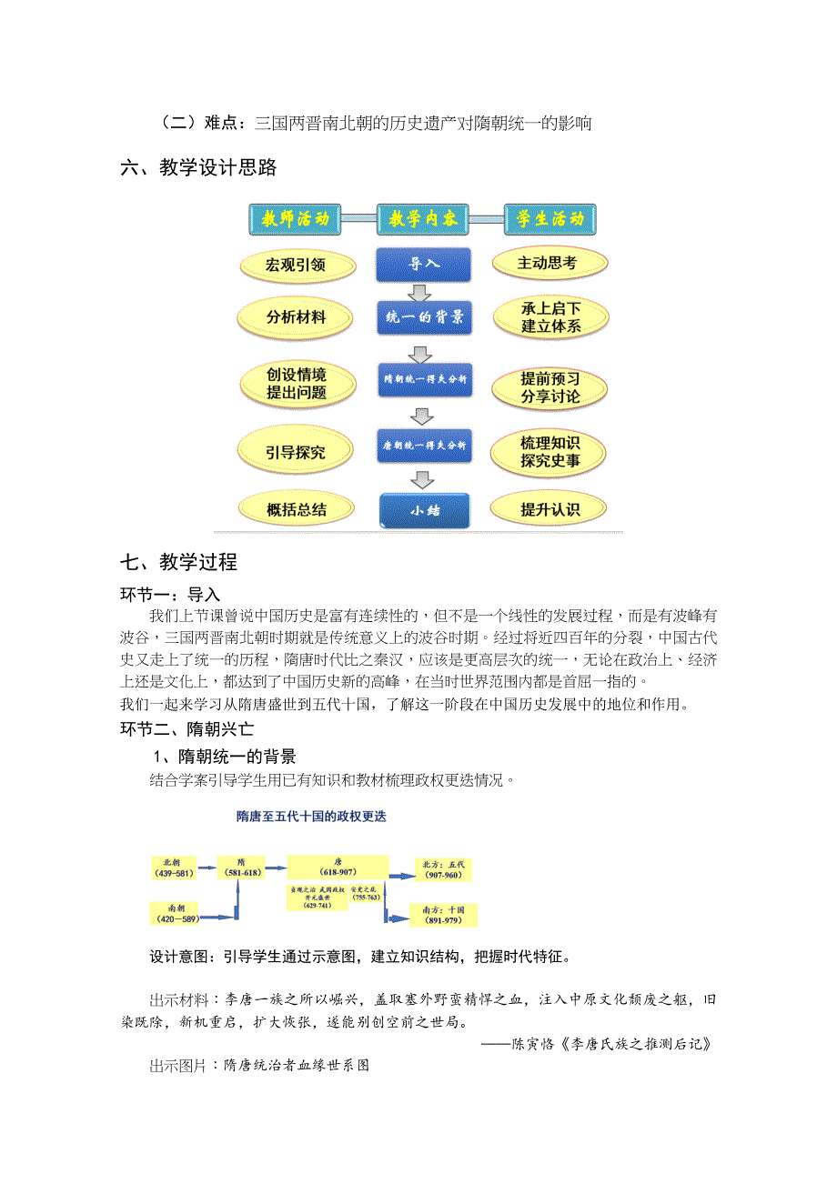 新教材2020-2021学年历史部编版必修中外历史纲要（上）：第6课 从隋唐盛世到五代十国 教案 1 WORD版含解析.docx_第2页