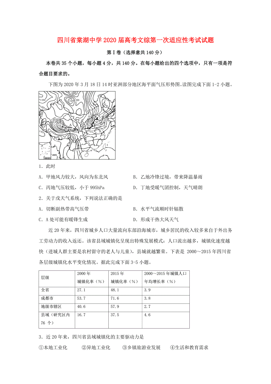 四川省棠湖中学2020届高考文综第一次适应性考试试题.doc_第1页