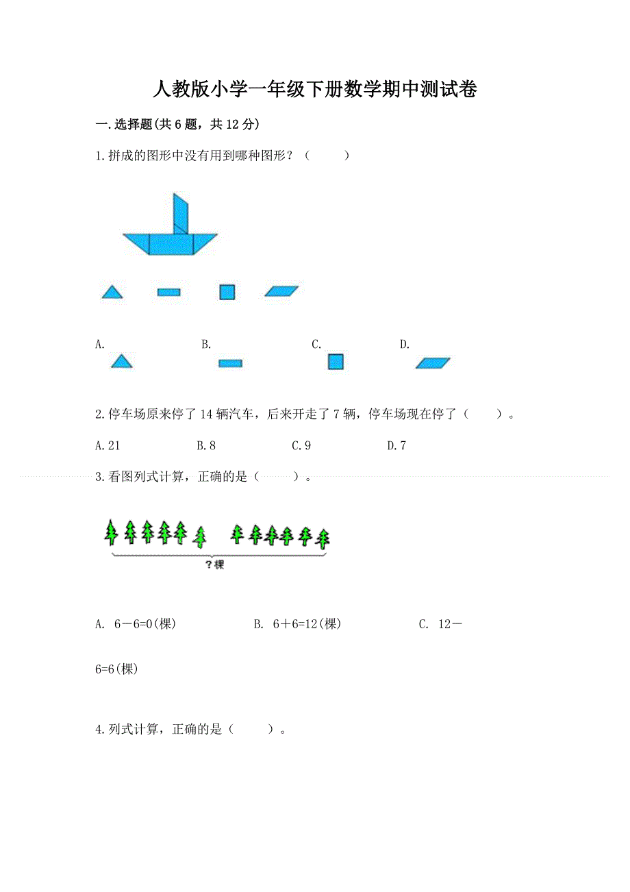 人教版小学一年级下册数学期中测试卷及答案【历年真题】.docx_第1页