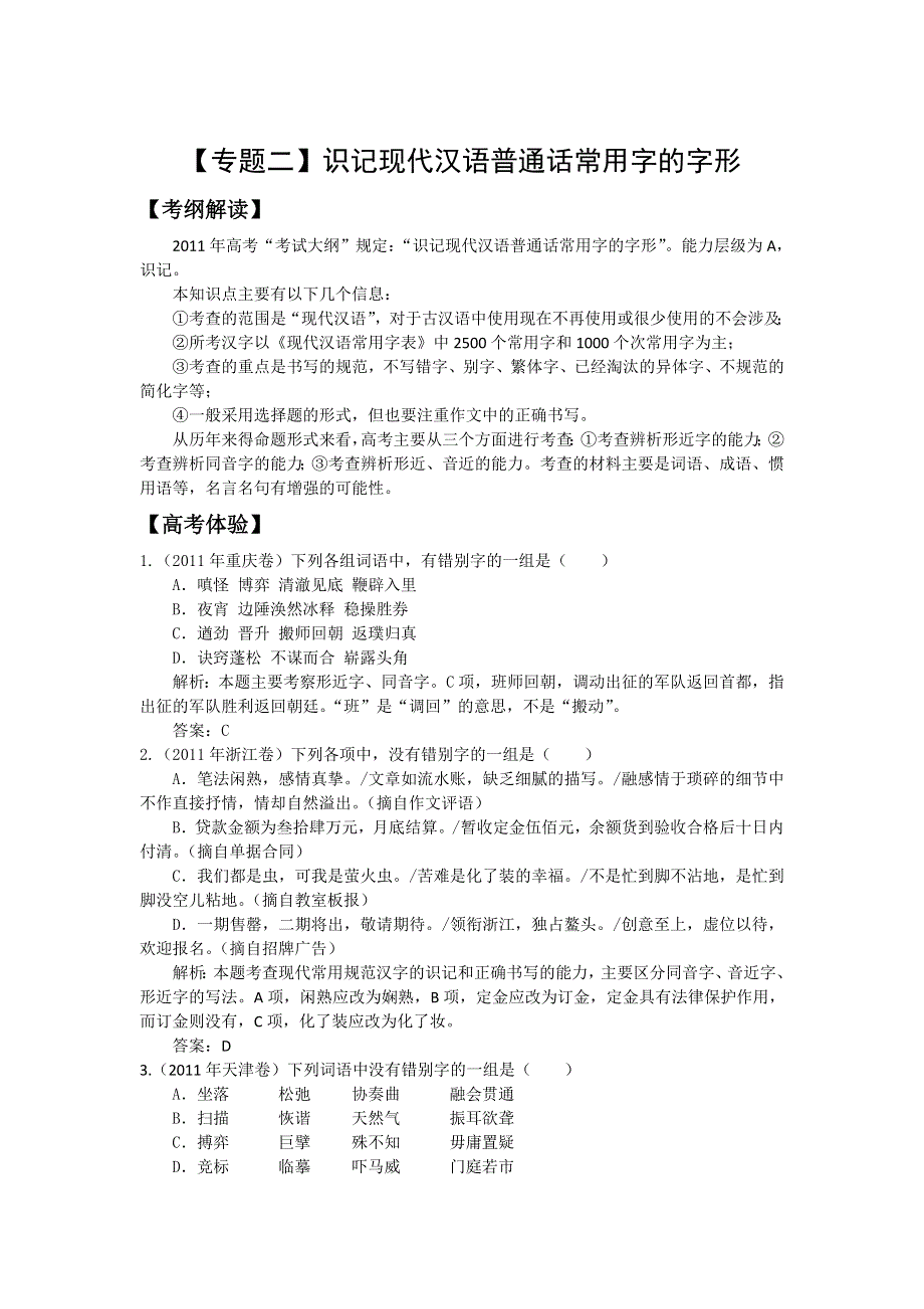 2012届高三语文二轮复习极限突破：专题二 识记现代汉语普通话常用字的字形.doc_第1页