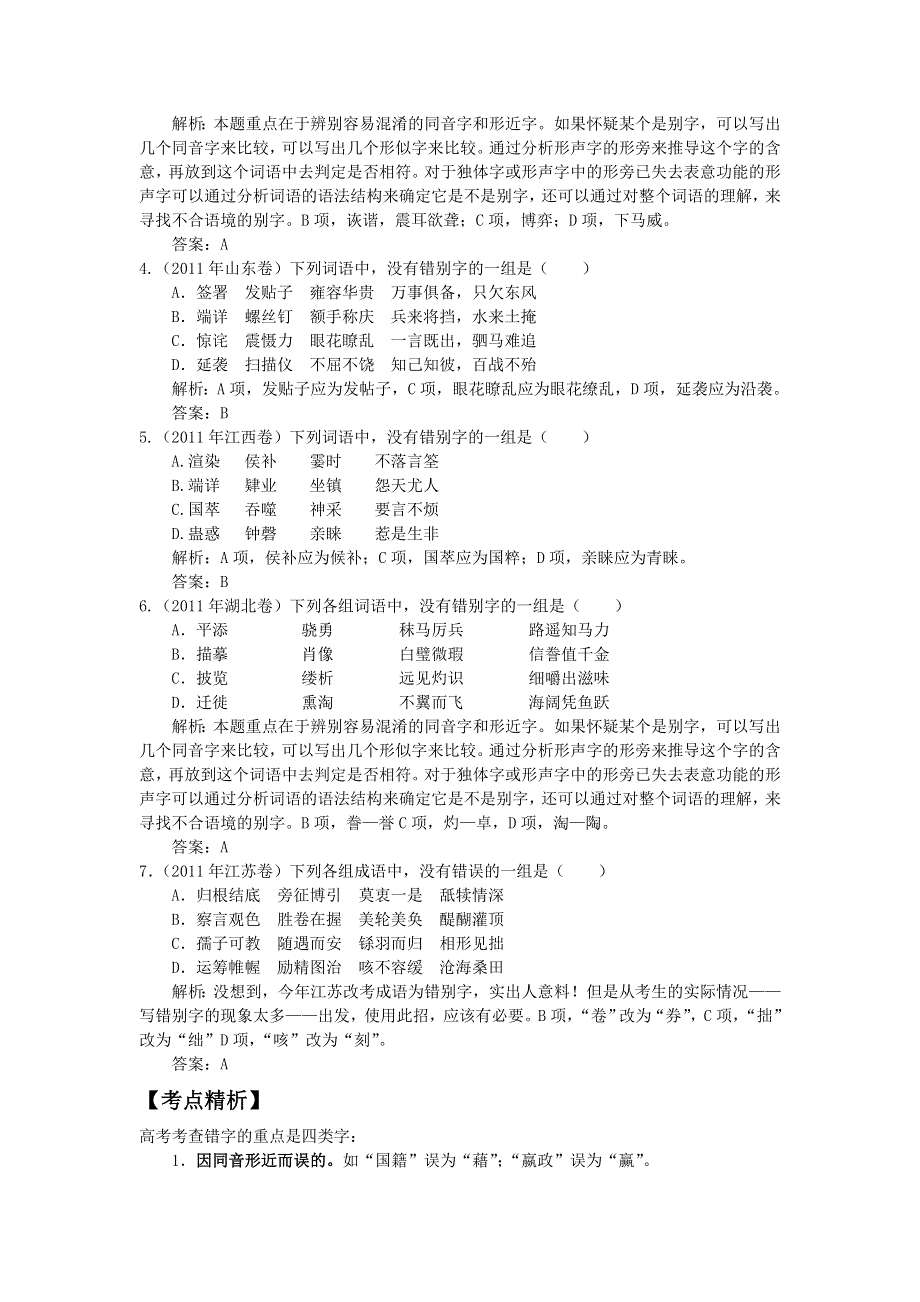 2012届高三语文二轮复习极限突破：专题二 识记现代汉语普通话常用字的字形.doc_第2页