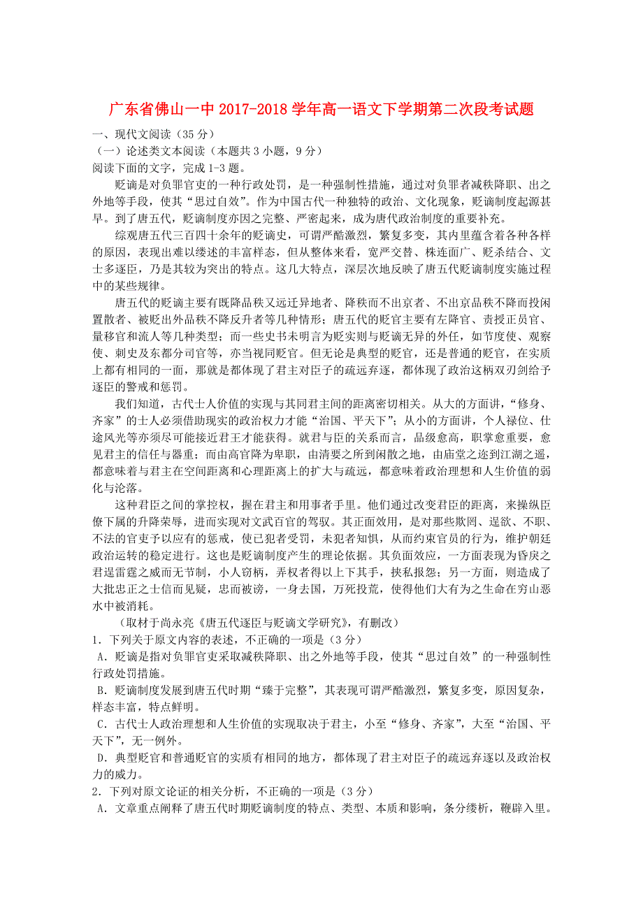 广东省佛山一中2017-2018学年高一语文下学期第二次段考试题.doc_第1页