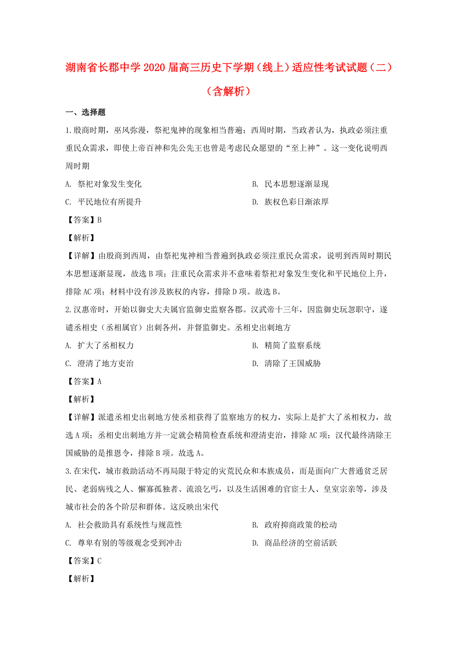 湖南省长郡中学2020届高三历史下学期（线上）适应性考试试题（二）（含解析）.doc_第1页