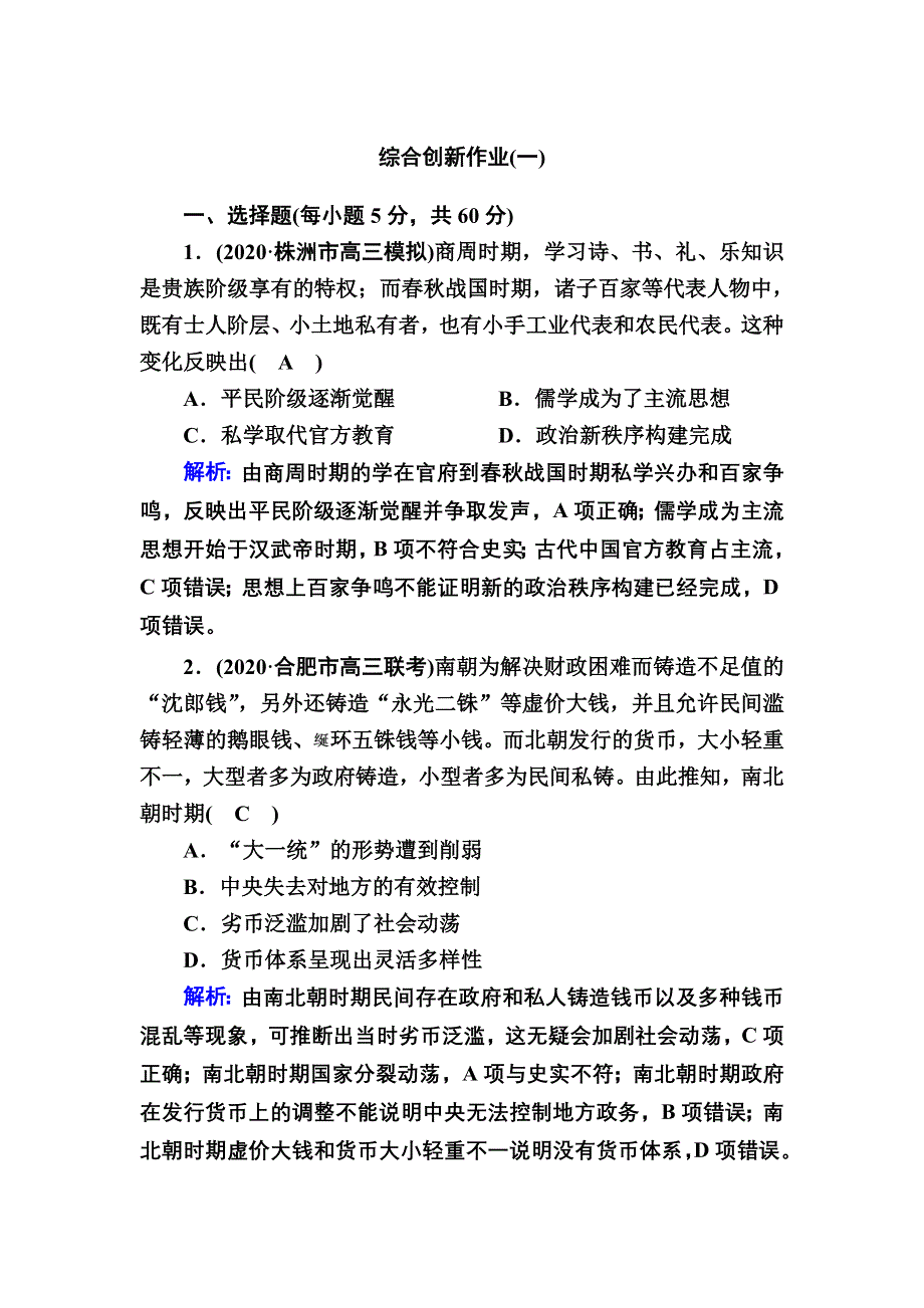 2021届高考历史人教版大一轮总复习综合创新作业1 WORD版含解析.DOC_第1页