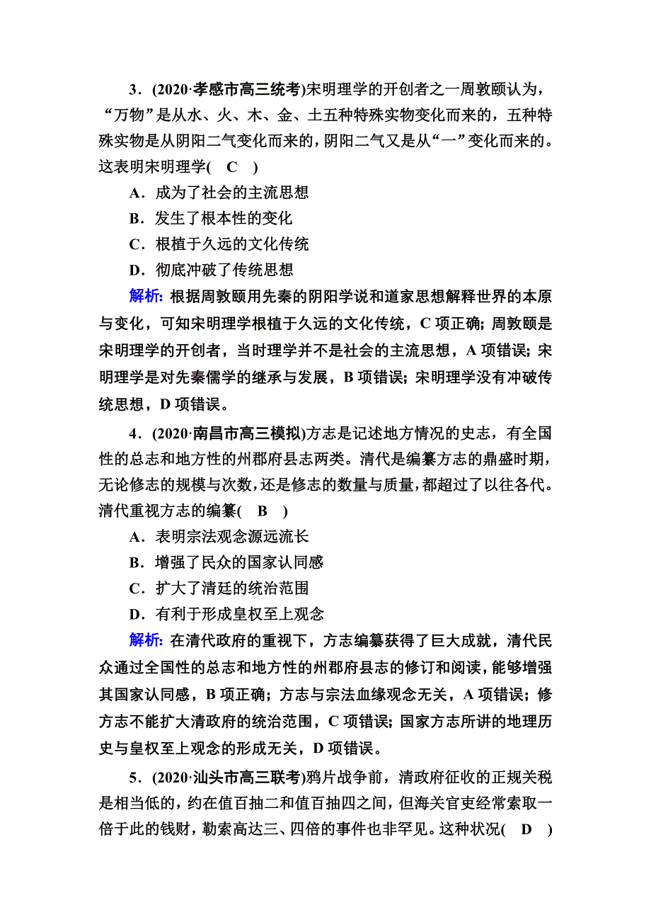 2021届高考历史人教版大一轮总复习综合创新作业1 WORD版含解析.DOC_第2页