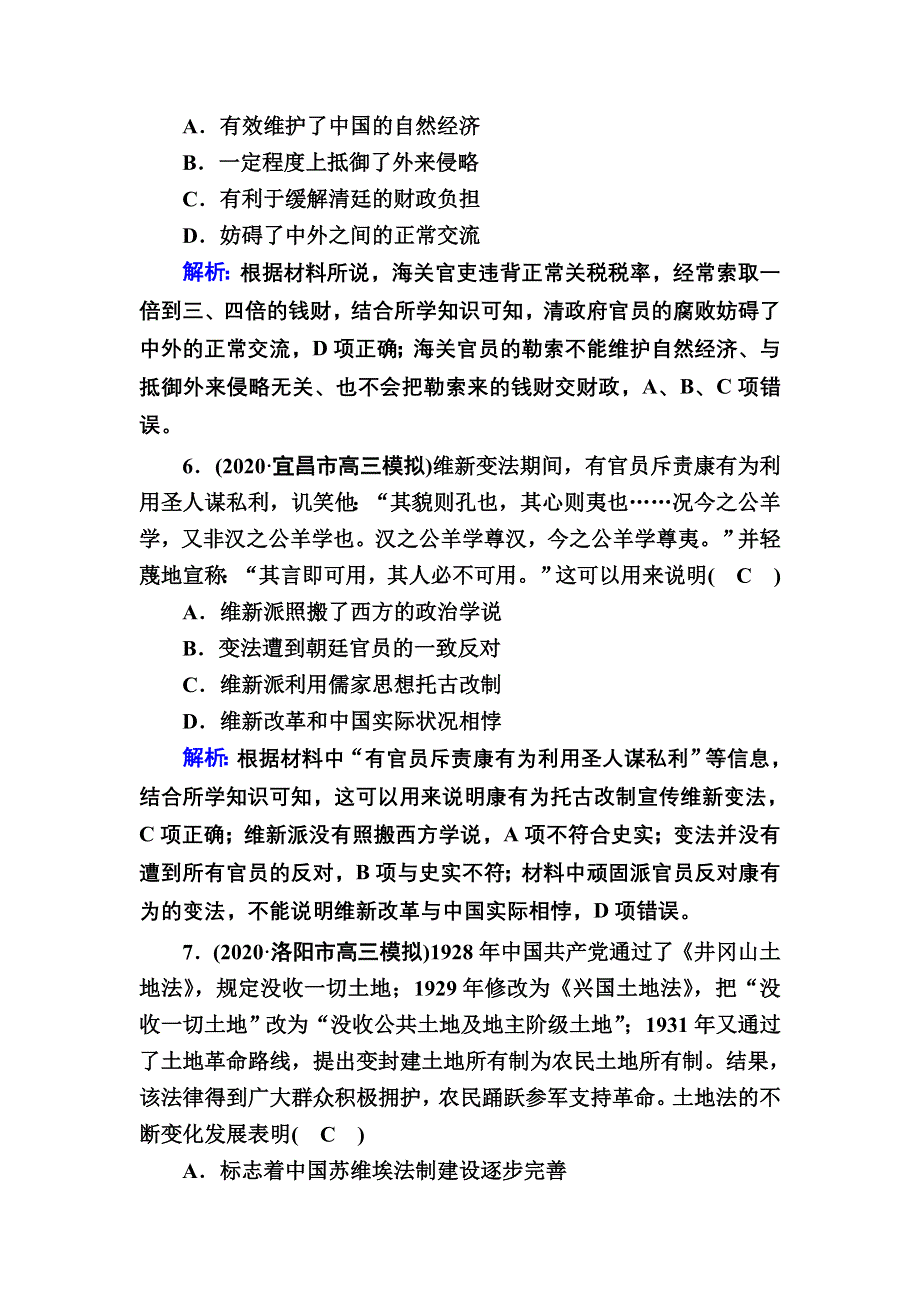 2021届高考历史人教版大一轮总复习综合创新作业1 WORD版含解析.DOC_第3页