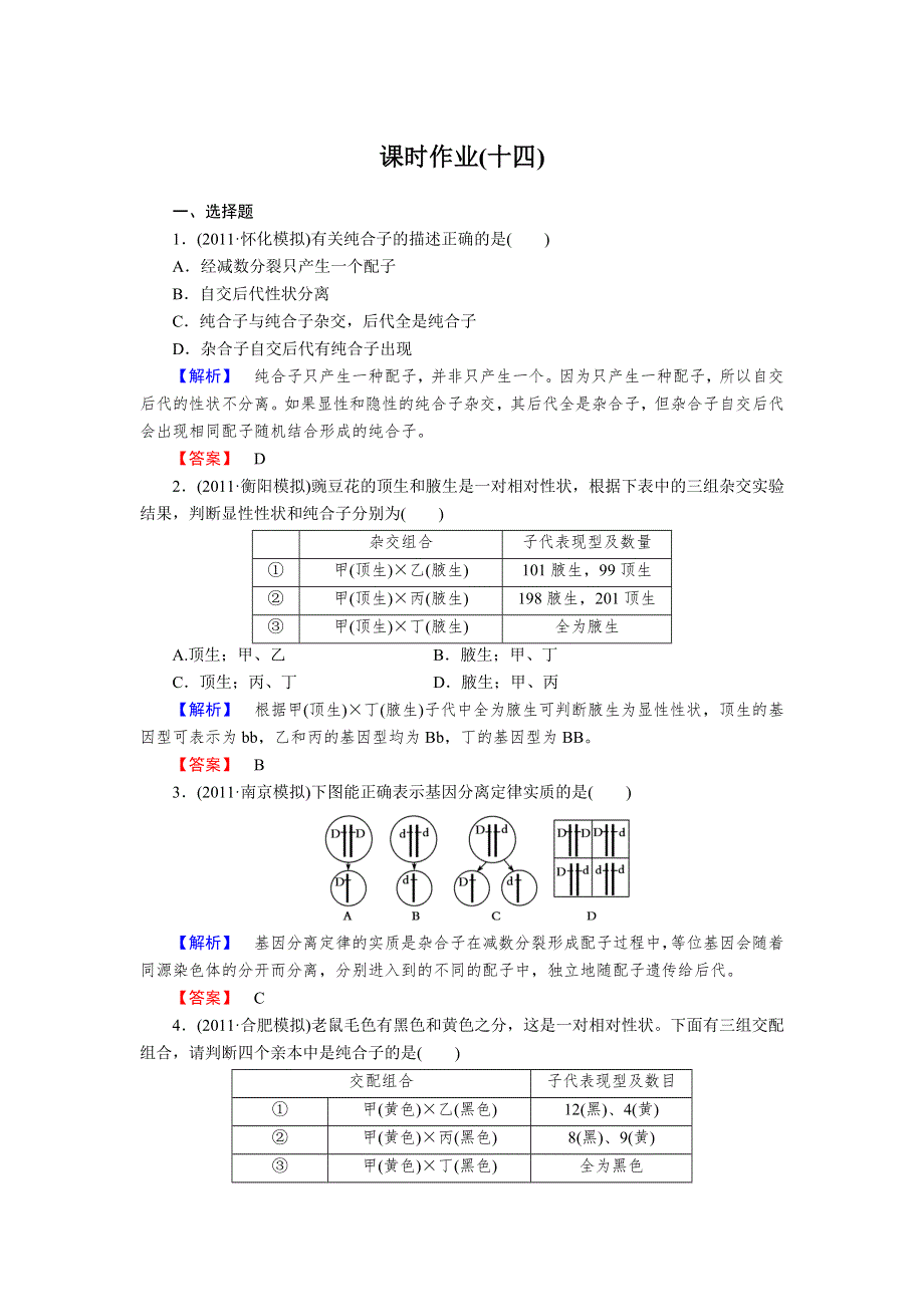 2013年高考人教版生物与名师对话一轮复习课时作业14.doc_第1页