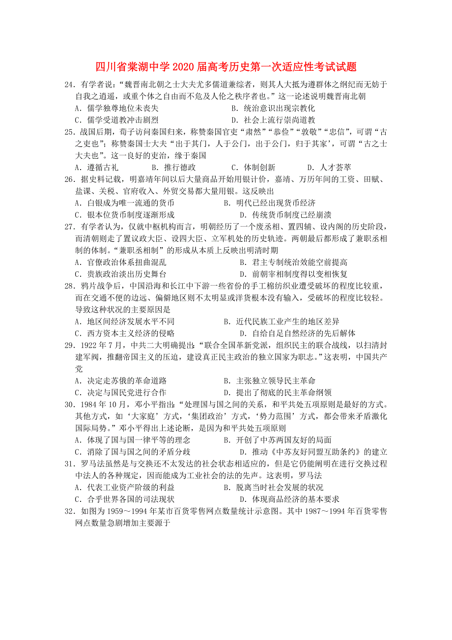 四川省棠湖中学2020届高考历史第一次适应性考试试题.doc_第1页