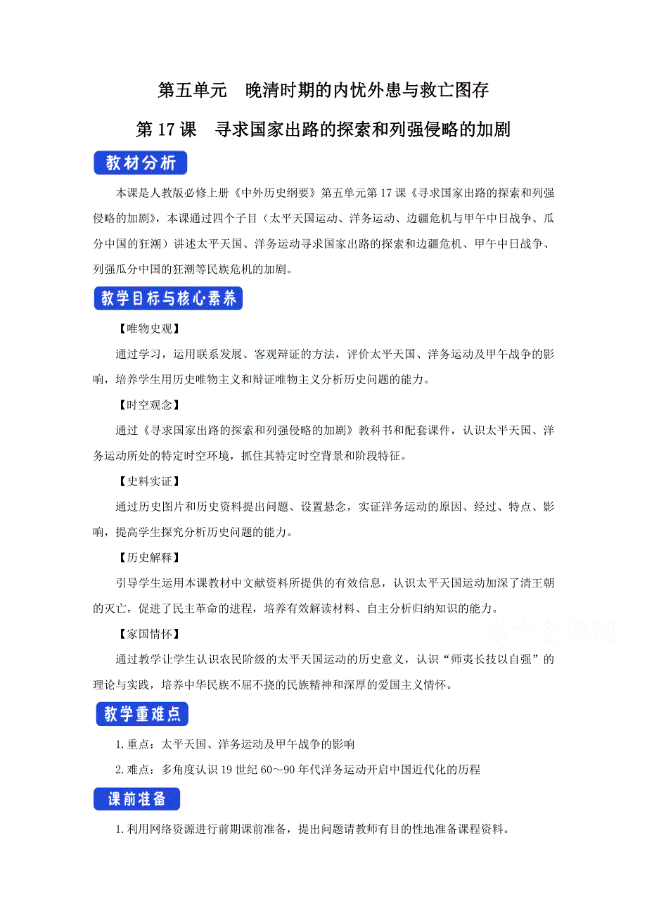 新教材2020-2021学年历史部编版必修中外历史纲要（上）：第17课 国家出路的探索与列强侵略的加剧 教案 2 WORD版含解析.docx_第1页