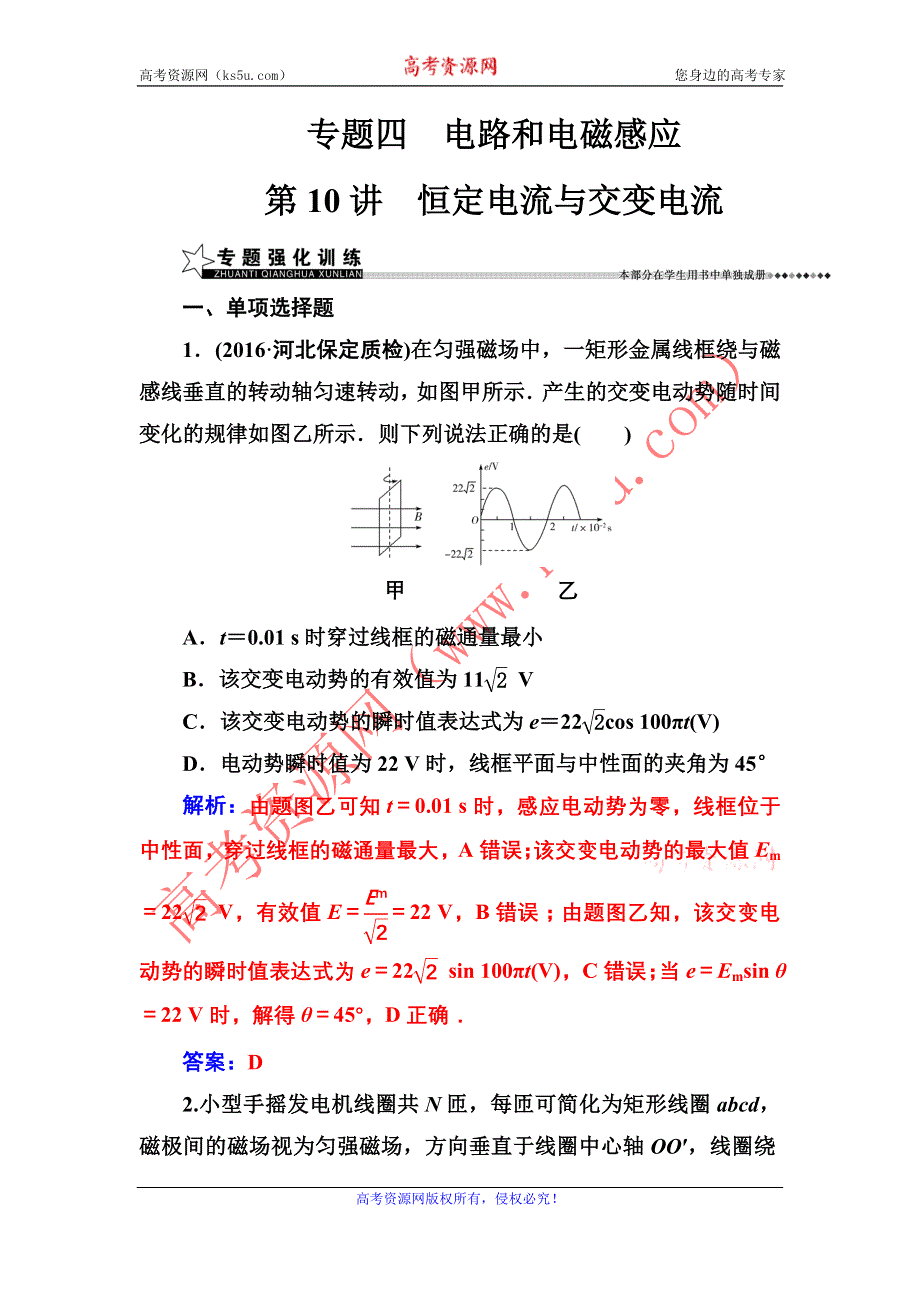 《金版学案》2017高三物理二轮练习：专题四第10讲恒定电流与交变电流 WORD版含解析.doc_第1页