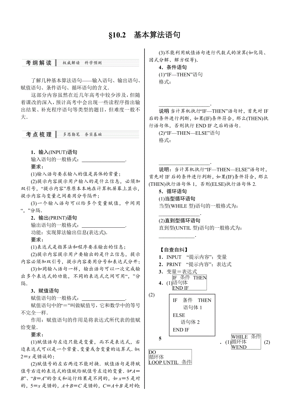 《核按钮》2015高考新课标数学（理）配套文档：10.2　基本算法语句.doc_第1页