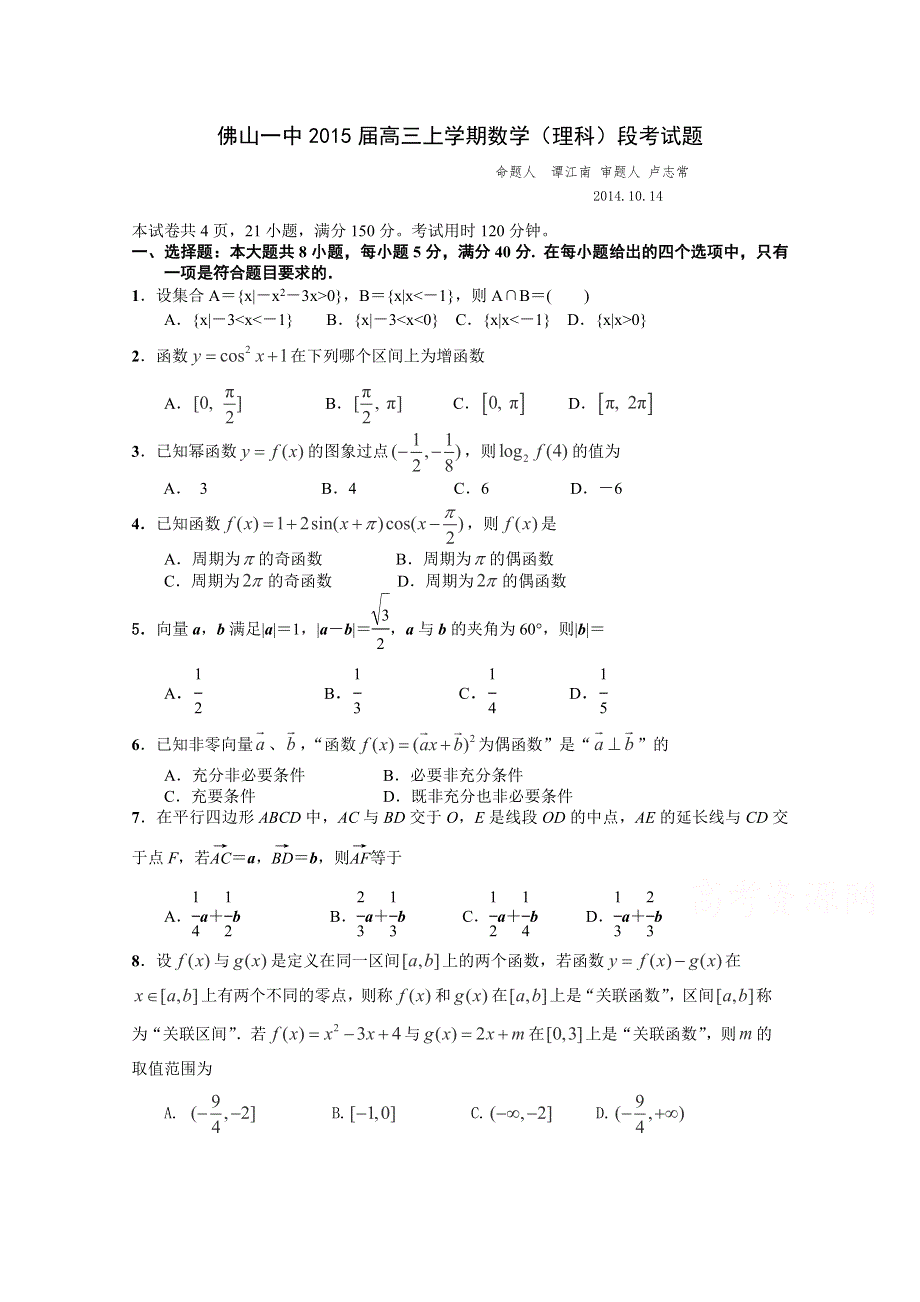 广东省佛山一中2015届高三10月段考数学（理）试卷 WORD版含答案.doc_第1页