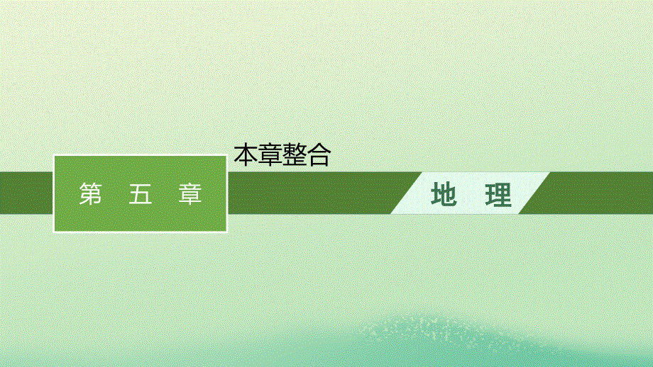 2022-2023学年新教材高中地理 第五章 自然环境的整体性与差异性 本章整合课件 新人教版选择性必修1.pptx_第1页