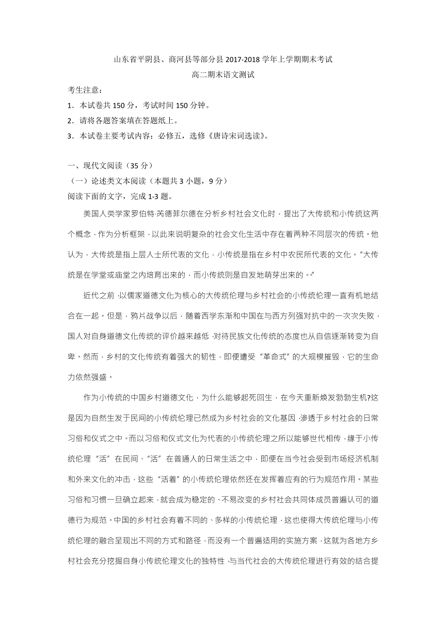 山东省平阴县、商河县等部分县2017-2018学年高二上学期期末考试语文试题 WORD版含答案.doc_第1页