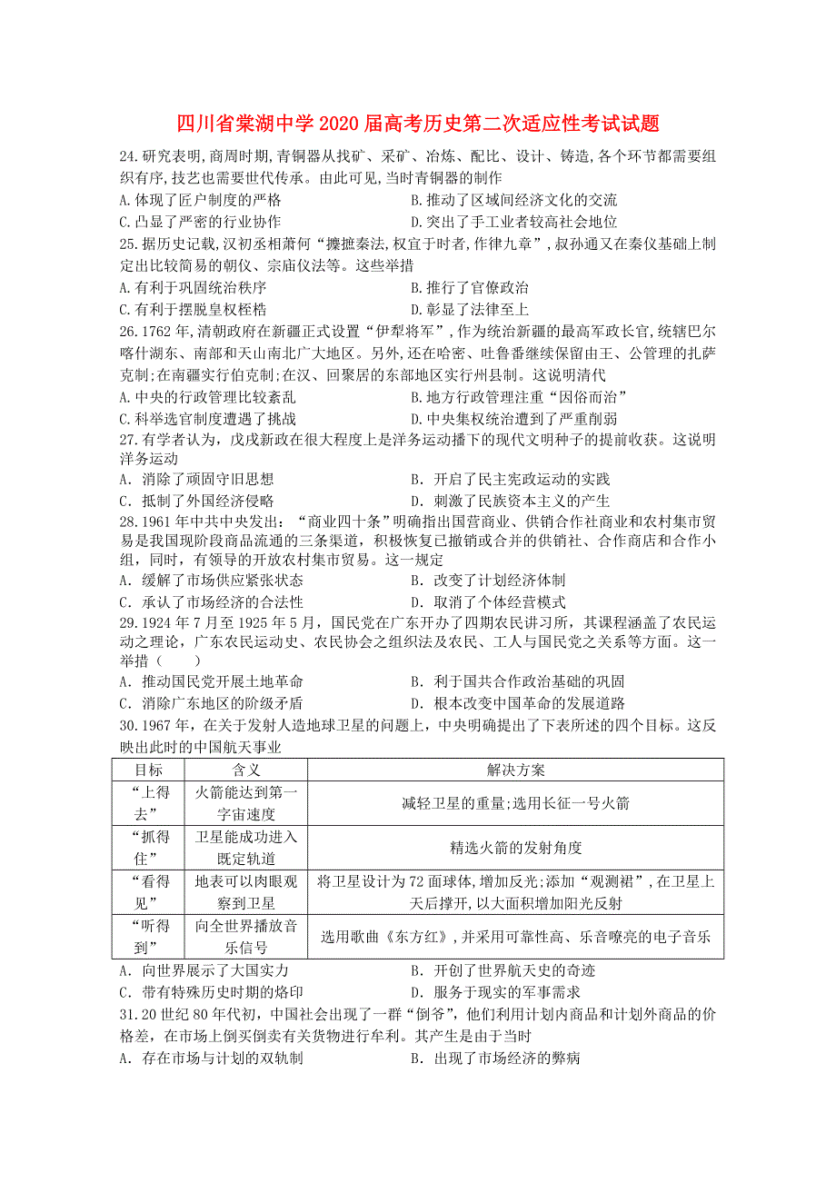 四川省棠湖中学2020届高考历史第二次适应性考试试题.doc_第1页