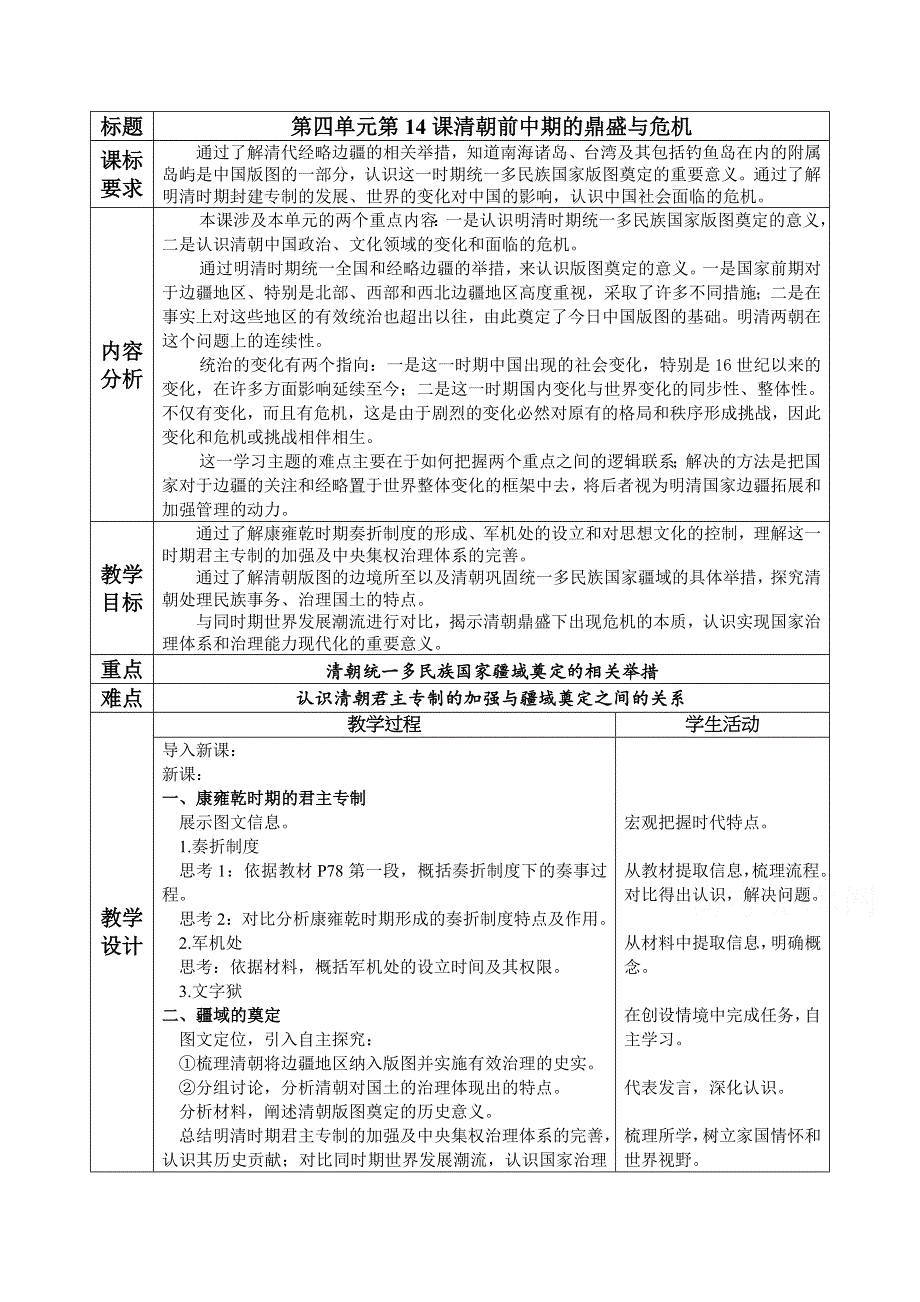 新教材2020-2021学年历史部编版必修中外历史纲要（上）：第14课 清朝前中期的鼎盛与危机 教案 2 WORD版含解析.docx_第1页