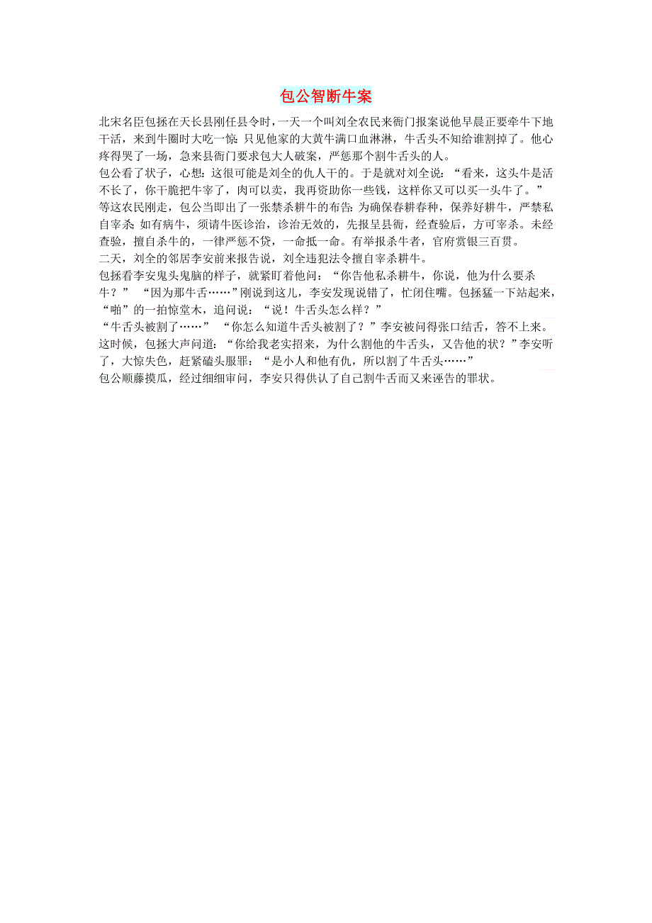 初中语文 文摘（历史）包公智断牛案.doc_第1页