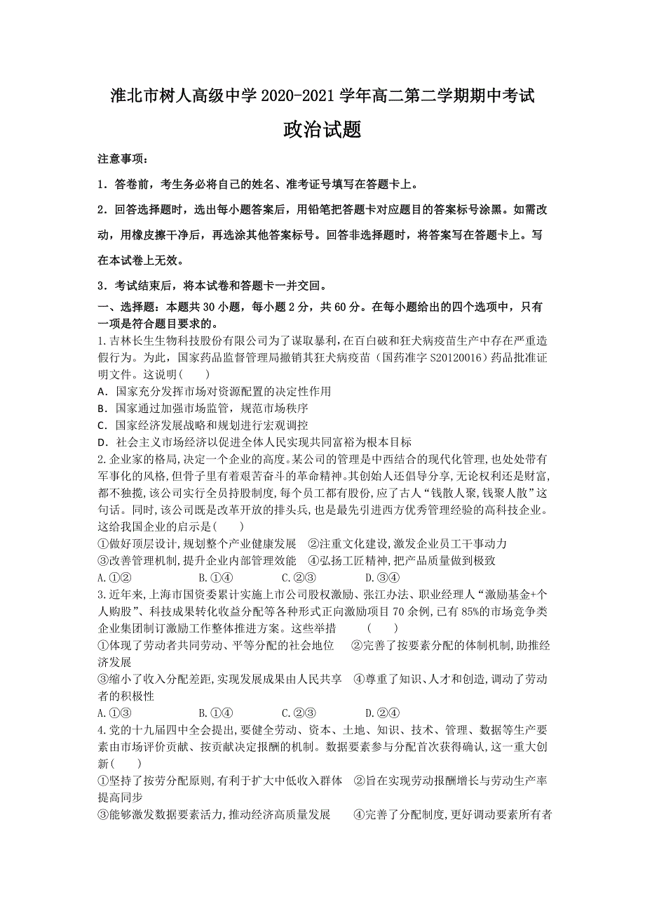 安徽省淮北市树人高级中学2020-2021学年高二下学期期中考试政治试卷 WORD版含答案.doc_第1页