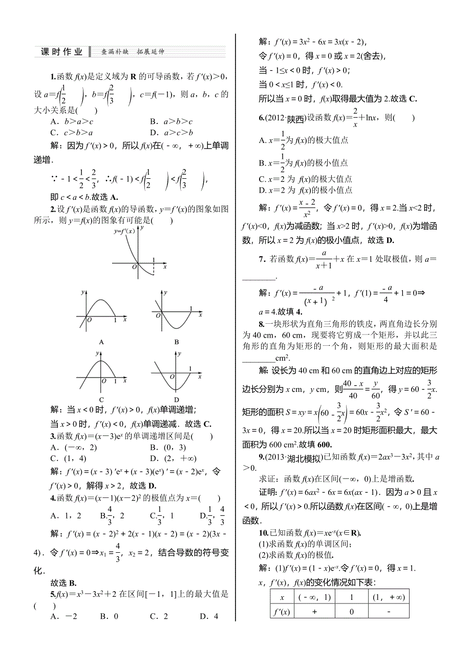 《核按钮》2015高考新课标数学（理）课时作业：3.2　导数的应用(一).doc_第1页