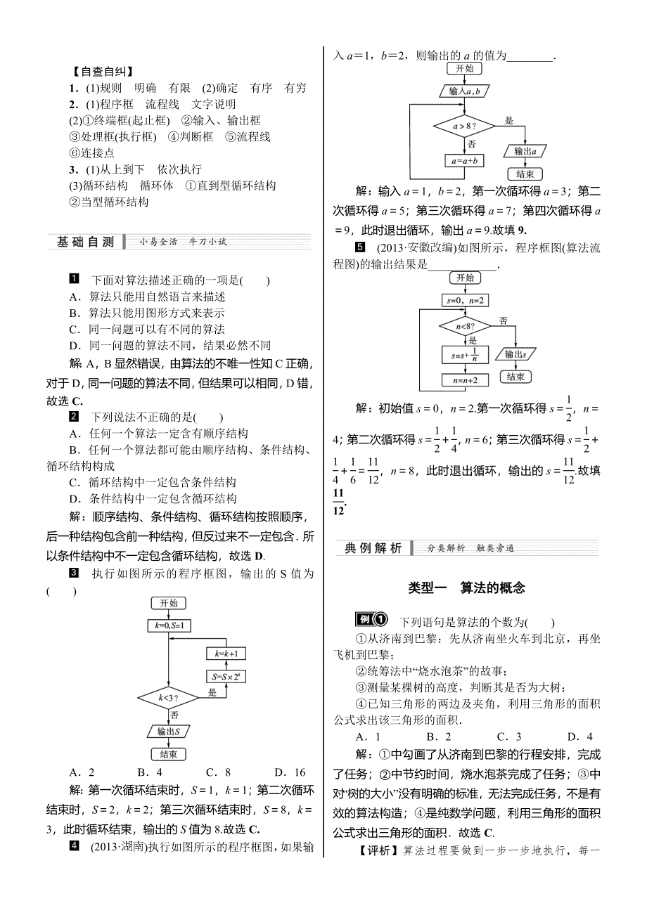 《核按钮》2015高考新课标数学（理）配套文档：10.1　算法与程序框图.doc_第2页