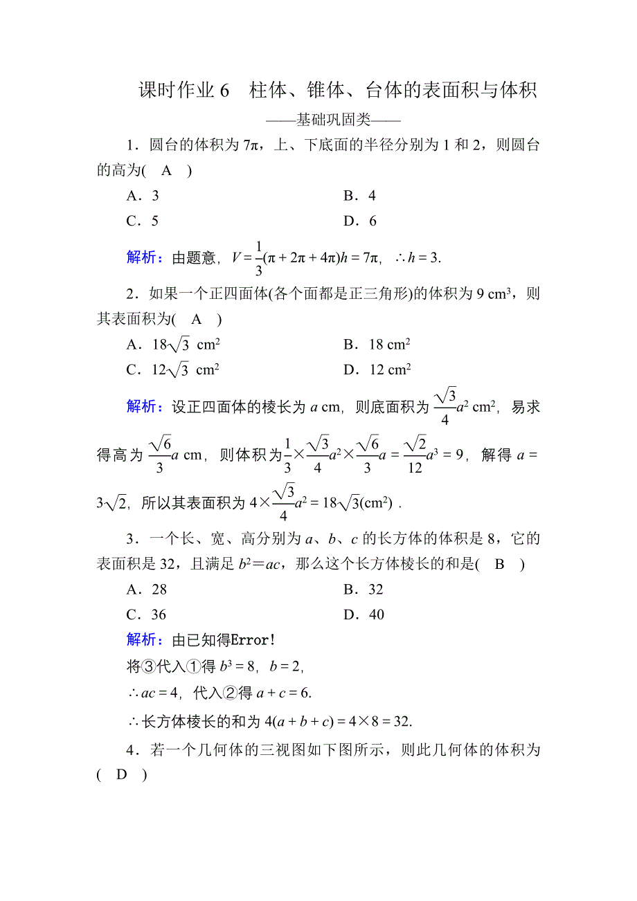 2020-2021学年数学人教A版必修2课时作业：1-3-1 柱体、锥体、台体的表面积与体积 WORD版含解析.DOC_第1页