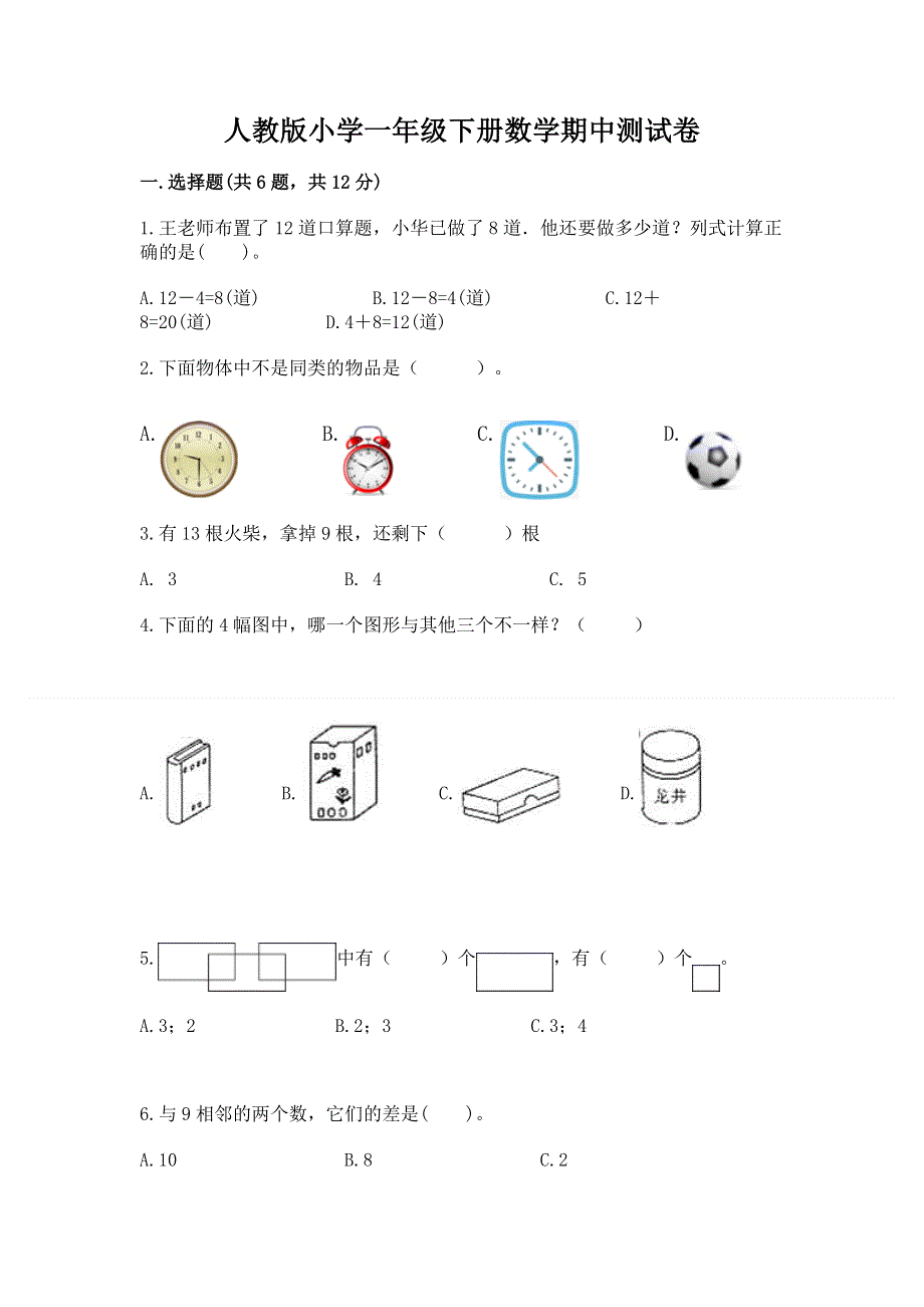 人教版小学一年级下册数学期中测试卷及完整答案（有一套）.docx_第1页