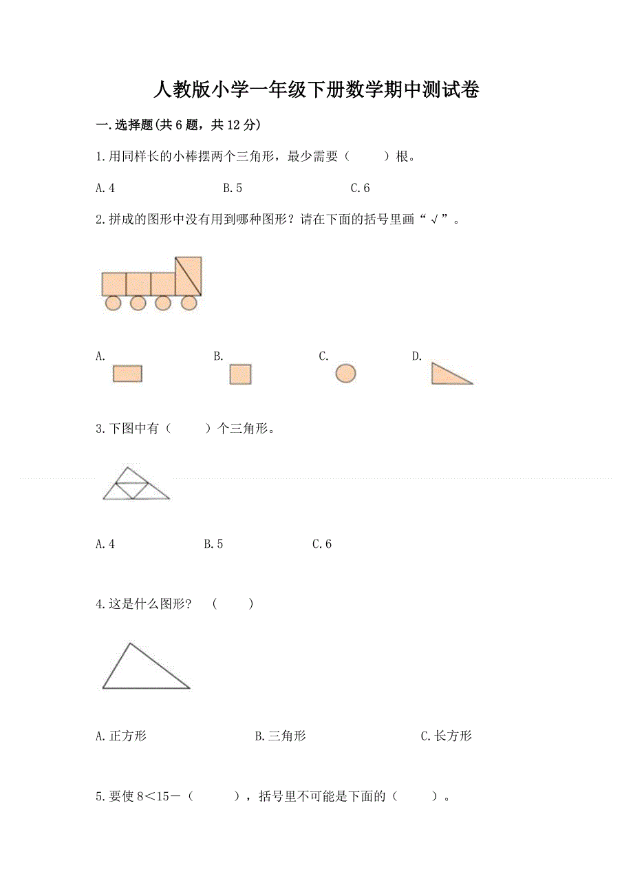 人教版小学一年级下册数学期中测试卷及答案【夺冠】.docx_第1页