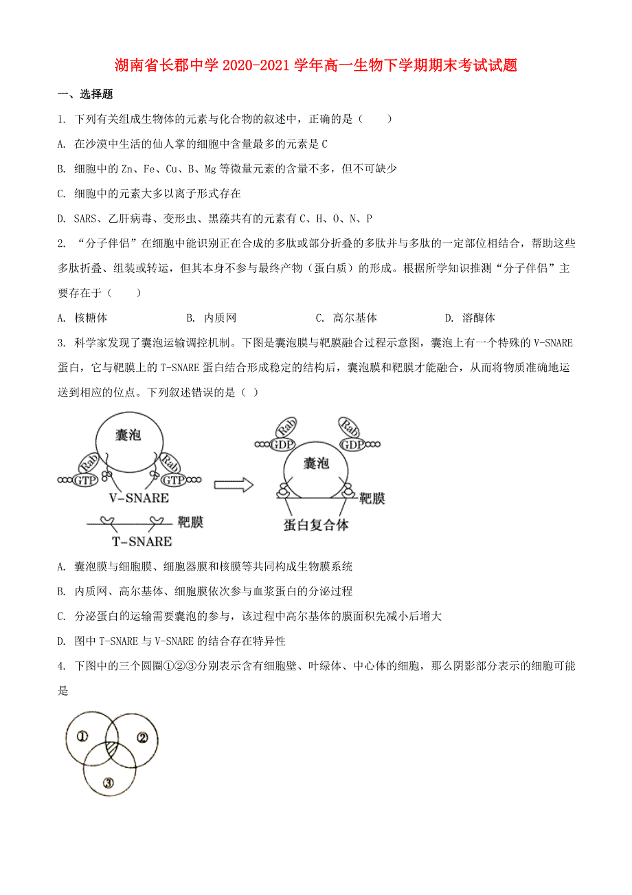 湖南省长郡中学2020-2021学年高一生物下学期期末考试试题.doc_第1页