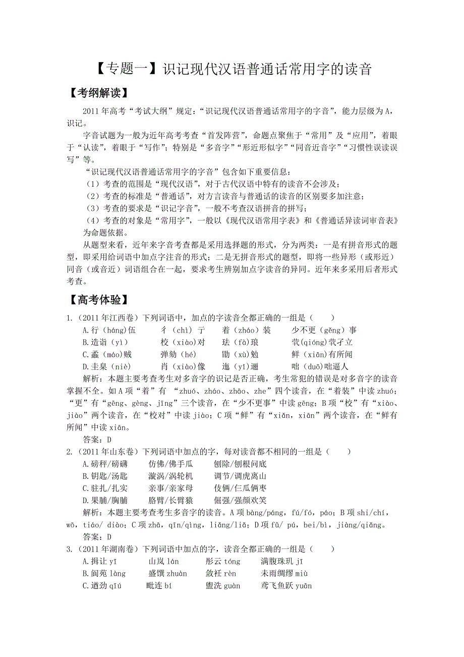 2012届高三语文二轮复习精品试题：《专题一》识记现代汉语普通话常用字的读音.doc_第1页