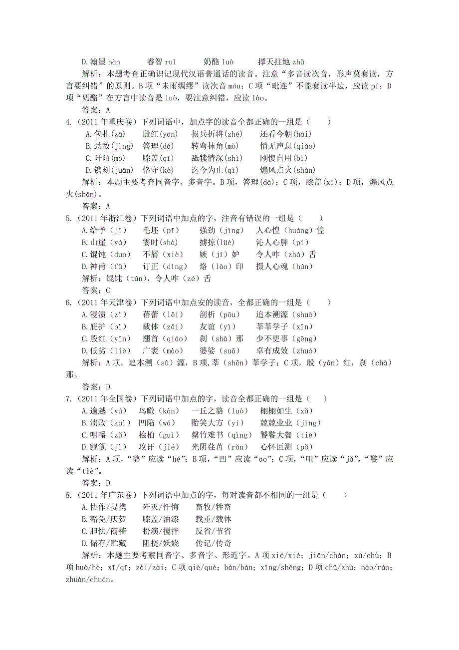 2012届高三语文二轮复习精品试题：《专题一》识记现代汉语普通话常用字的读音.doc_第2页