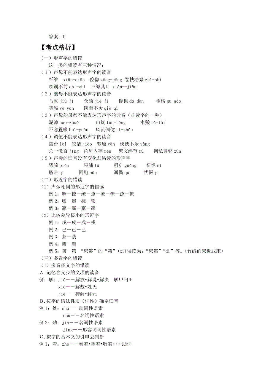 2012届高三语文二轮复习精品试题：《专题一》识记现代汉语普通话常用字的读音.doc_第3页