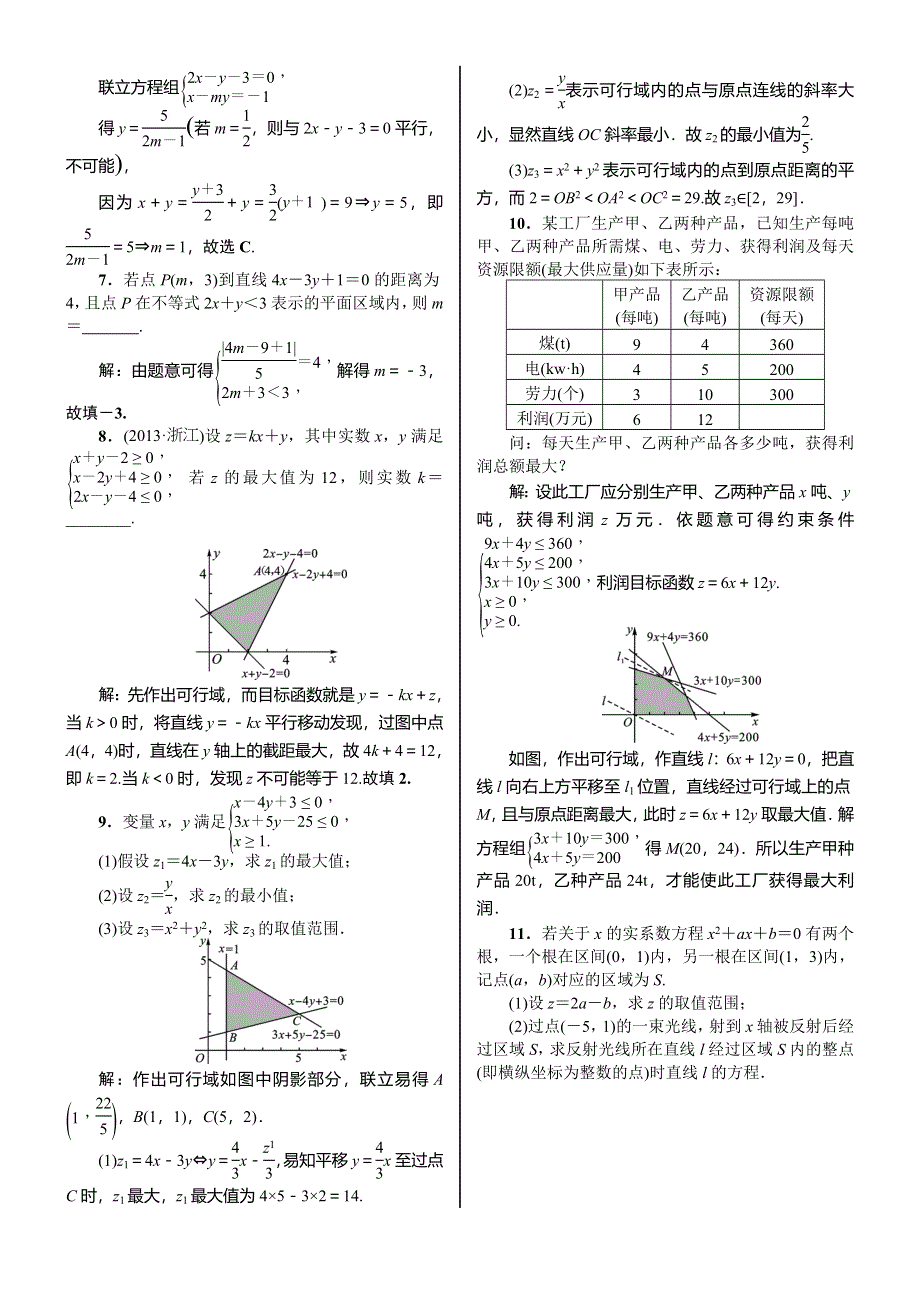 《核按钮》2015高考新课标数学（理）课时作业：7.3　二元一次不等式(组)与简单的线性规划问题.doc_第2页