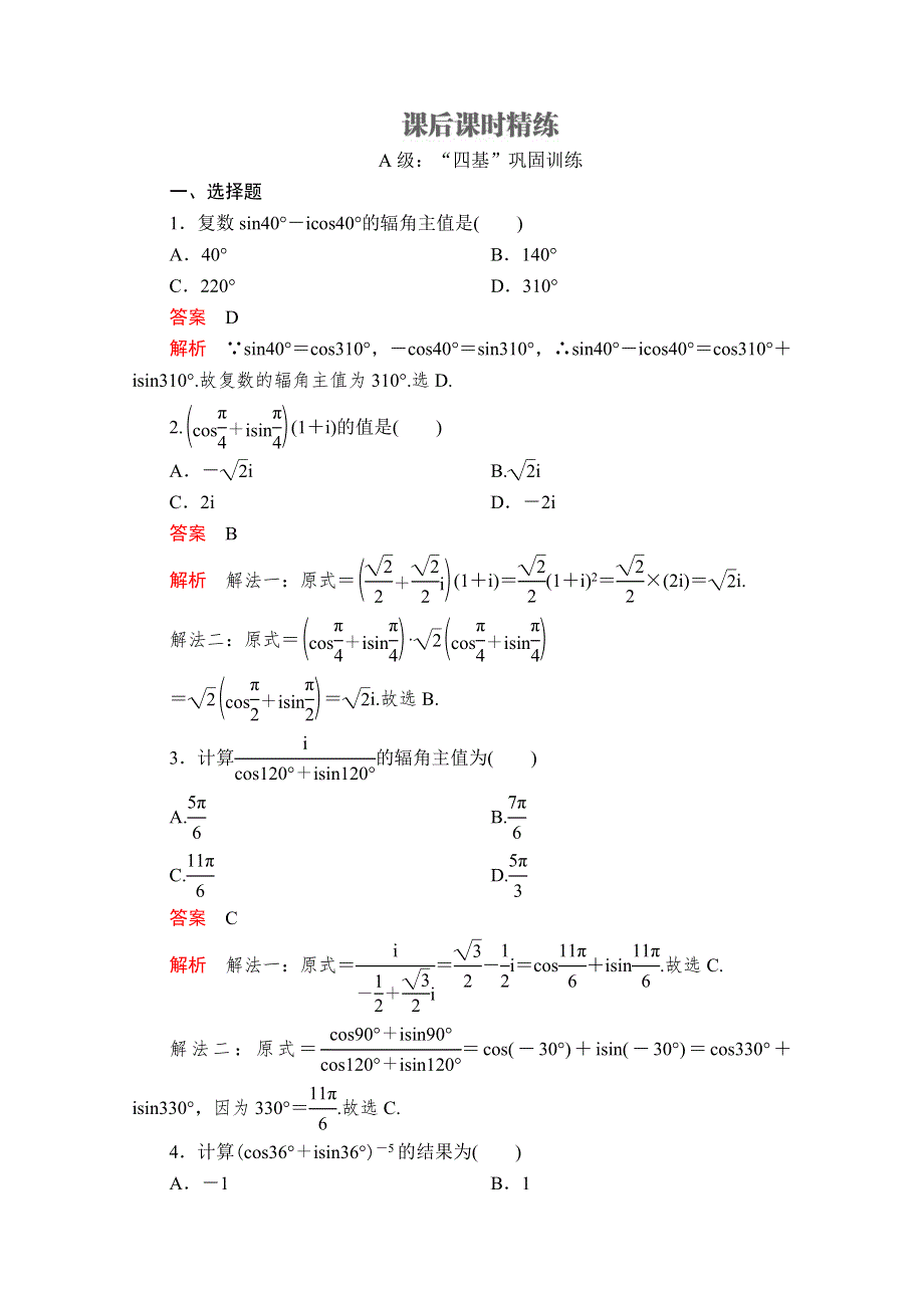 2020数学新教材同步导学提分教程人教A第二册测试：第七章 复数 7-3 7-3-2 课后课时精练 WORD版含解析.doc_第1页