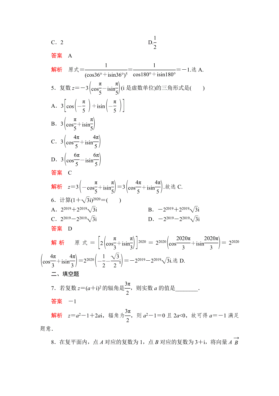 2020数学新教材同步导学提分教程人教A第二册测试：第七章 复数 7-3 7-3-2 课后课时精练 WORD版含解析.doc_第2页