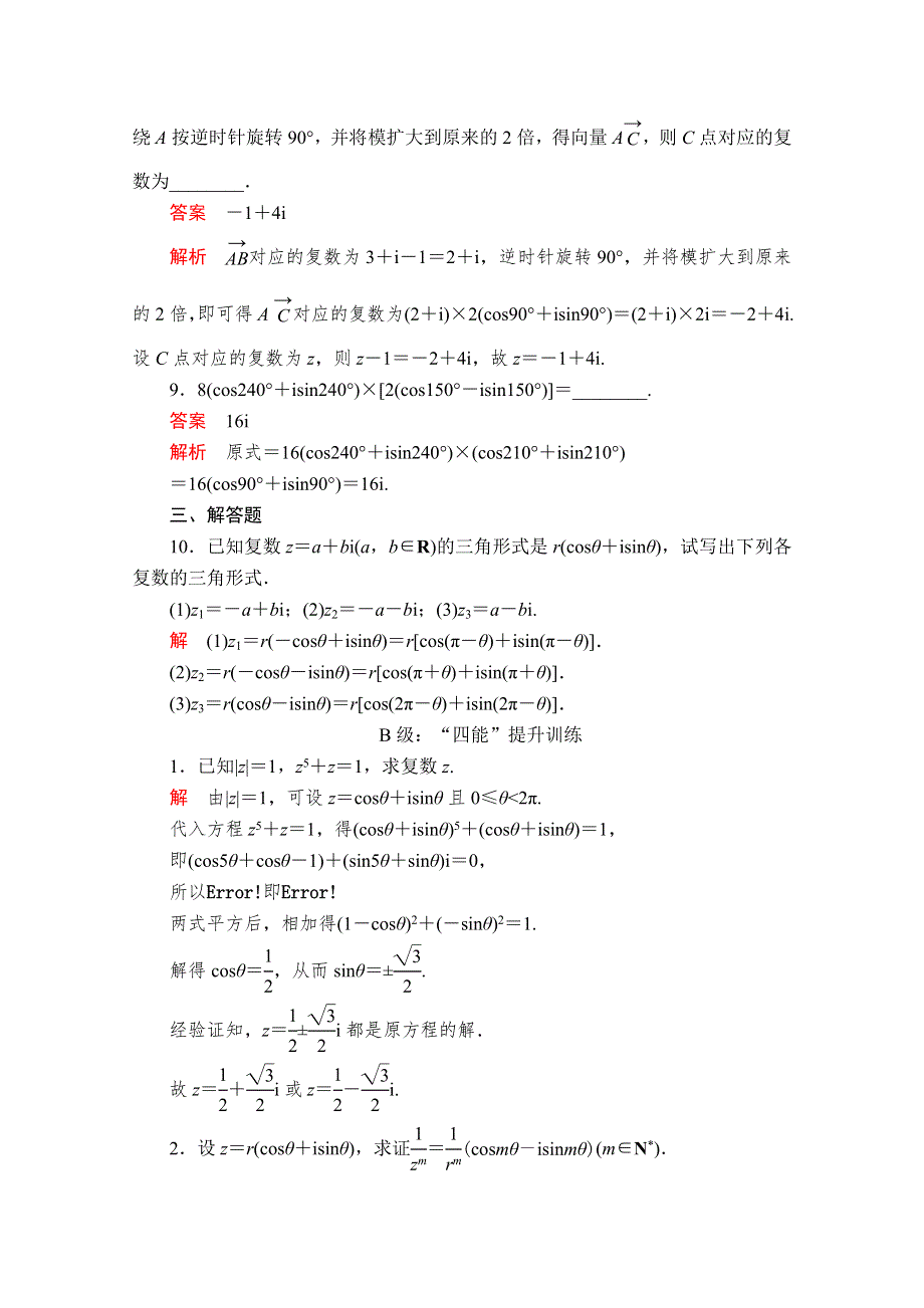 2020数学新教材同步导学提分教程人教A第二册测试：第七章 复数 7-3 7-3-2 课后课时精练 WORD版含解析.doc_第3页