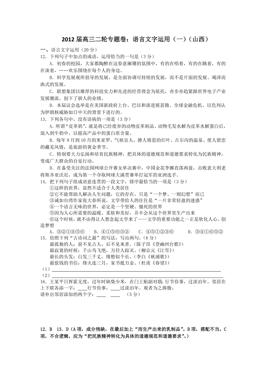 2012届高三语文二轮专题卷：语言文字运用（一）（山西）.doc_第1页