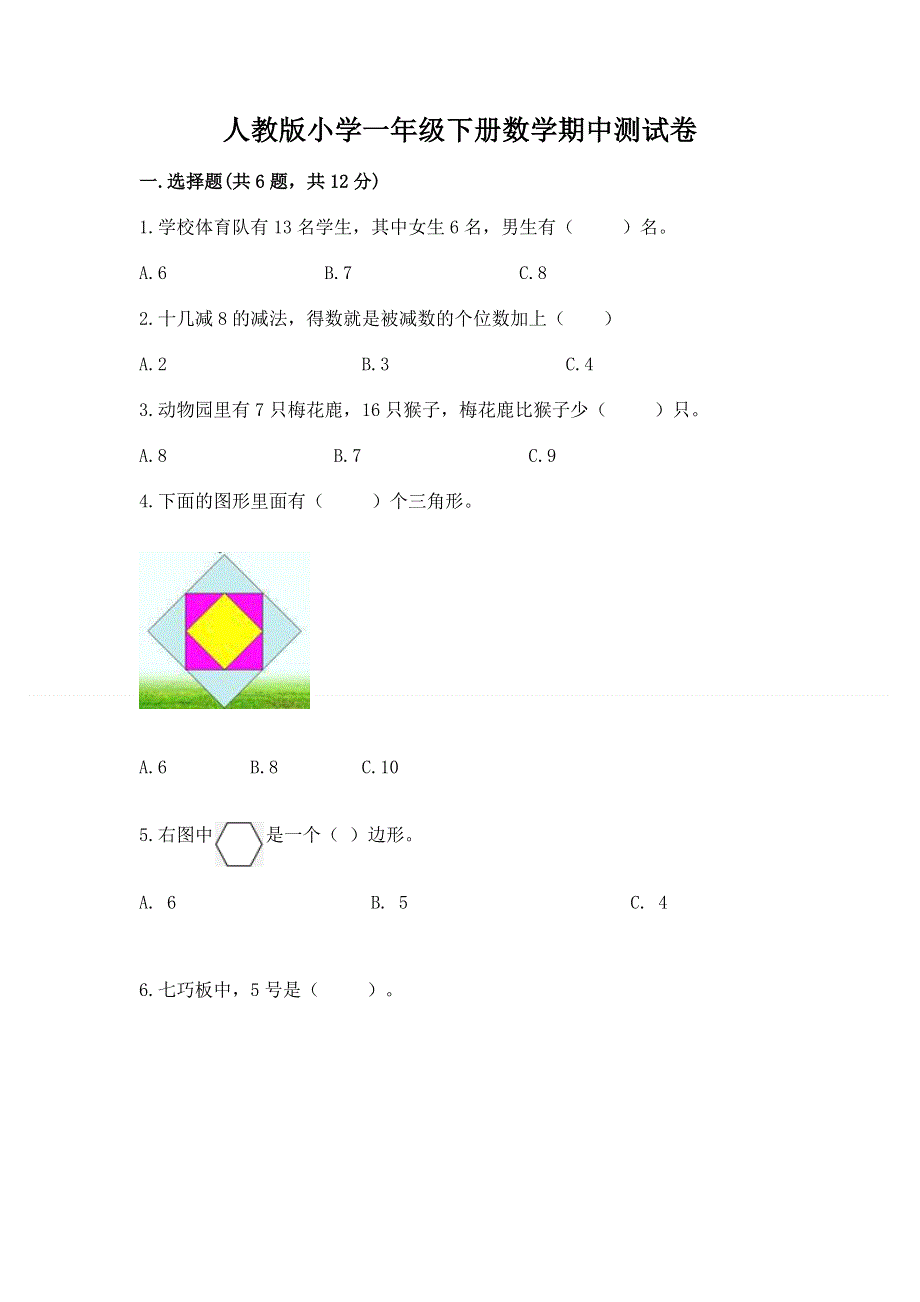 人教版小学一年级下册数学期中测试卷及完整答案（精品）.docx_第1页