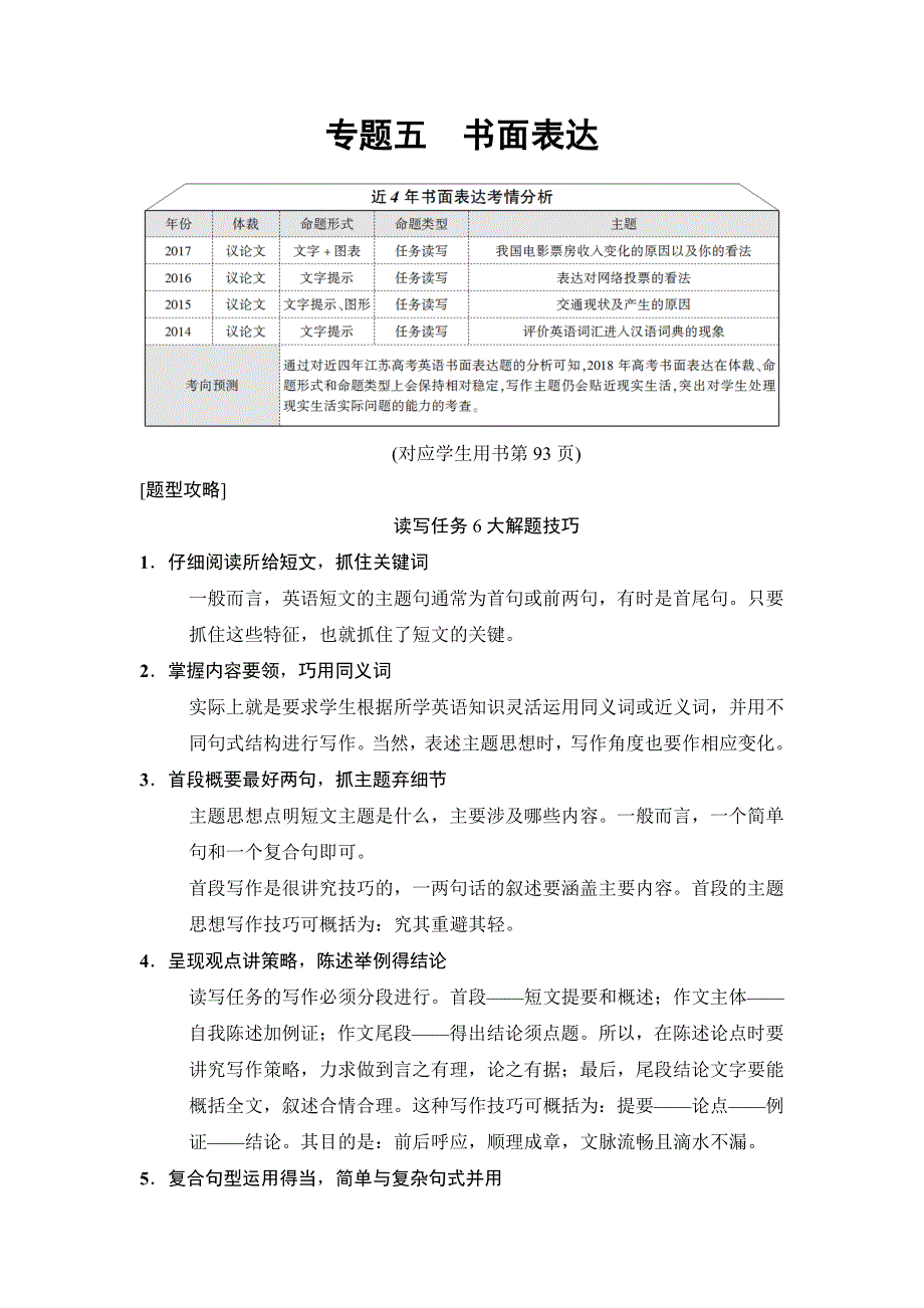 2018版高考英语二轮（江苏专用）教师用书：第1部分 专题5 书面表达 WORD版含解析.doc_第1页