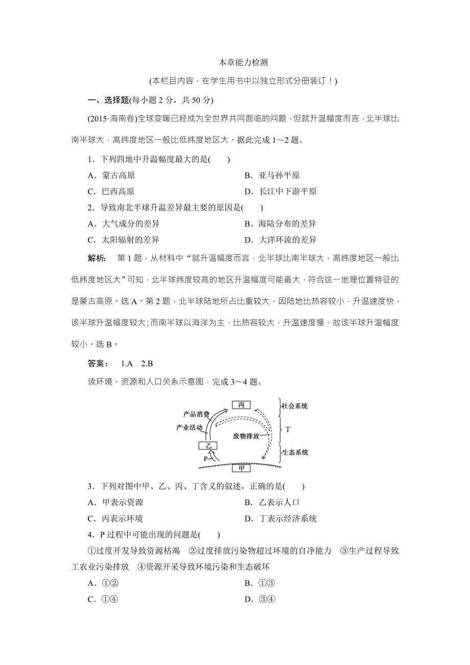 2016-2017学年高中（湘教版）地理必修2检测：第4章 人类与地理环境的协调发展4章末过关检测 WORD版含解析.doc_第1页